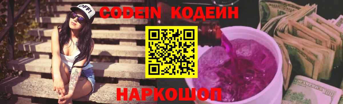 Кодеин Purple Drank  Вход с VPN  Туапсе 